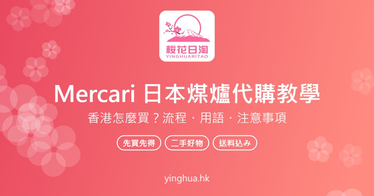 Mercari 日本煤爐代購教學：香港怎麼買？