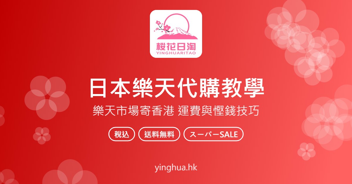 日本樂天代購教學：樂天市場怎麼買最化算？