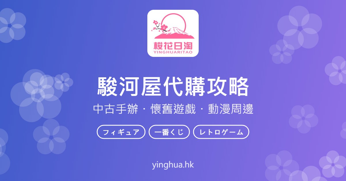 駿河屋代購攻略：中古手辦、遊戲、動漫周邊怎麼買？