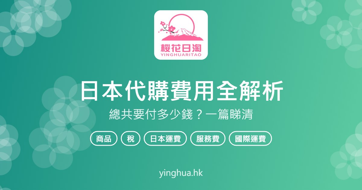 日本代購費用全解析：總共要付多少錢？