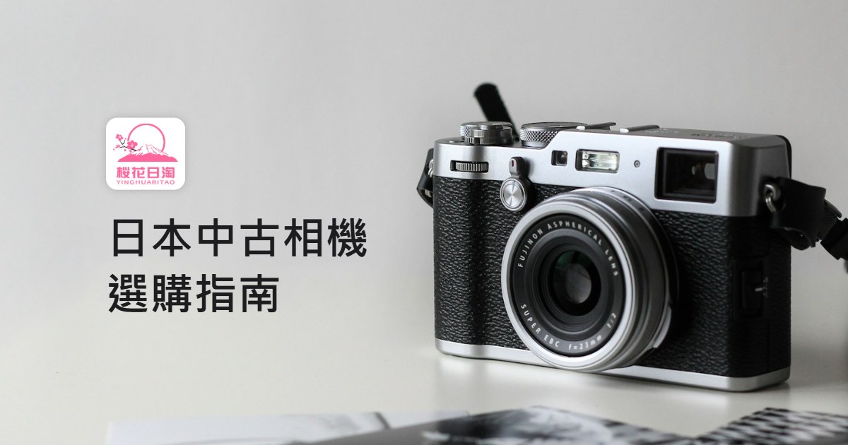 日本中古相機選購指南：菲林機、鏡頭在雅虎拍賣怎麼挑