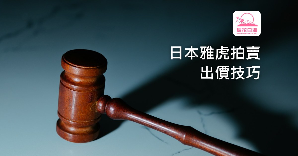 日本雅虎拍賣出價技巧：自動延長、出價規則與搶標策略