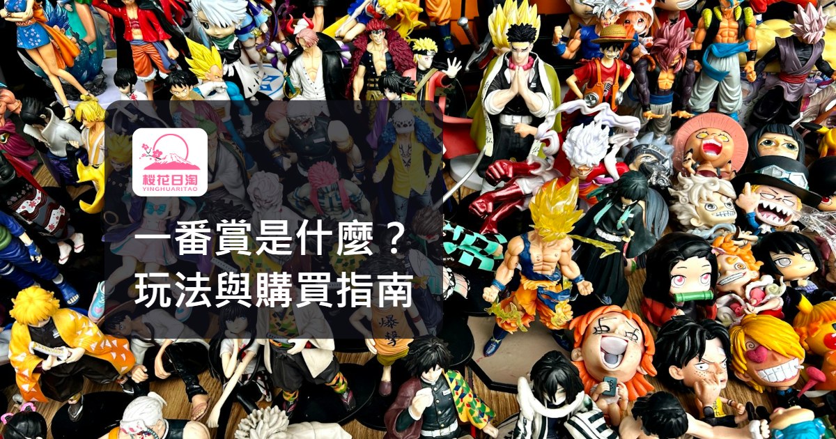 一番賞是什麼？玩法、賞品等級與日本二手一番賞購買指南