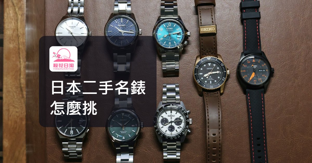 日本二手名錶怎麼挑：看懂日文標註、避開仿冒品